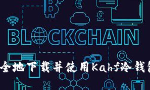 如何安全地下载并使用Kahf冷钱包应用？