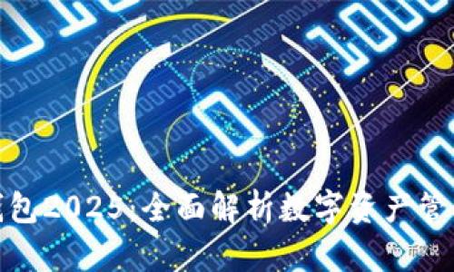 小狐狸钱包2025：全面解析数字资产管理新趋势