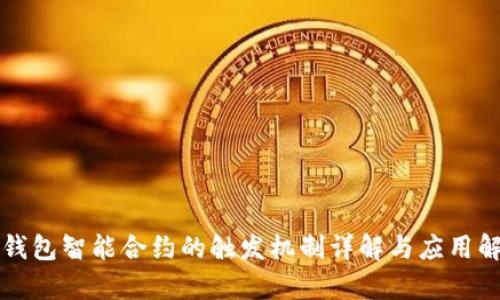 TP钱包智能合约的触发机制详解与应用解析