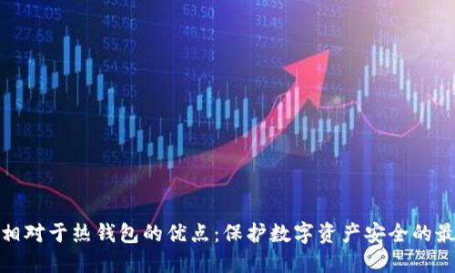 冷钱包相对于热钱包的优点：保护数字资产安全的最佳选择