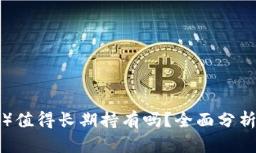 波场币（TRX）值得长期持有吗？全面分析与投资建议