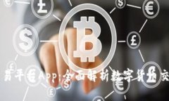 OKCoin交易平台App：全面解析数字货币交易新选择