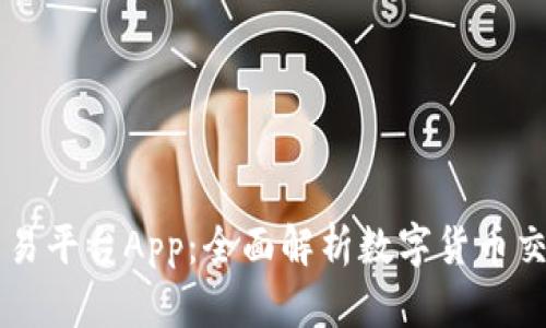 OKCoin交易平台App：全面解析数字货币交易新选择