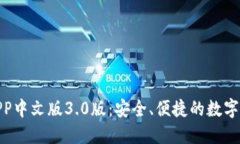 小狐钱包APP中文版3.0版：安全、便捷的数字支付