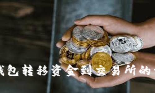 欧易冷钱包转移资金到交易所的详细指南