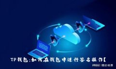 TP钱包：如何在钱包中进行签名操作？