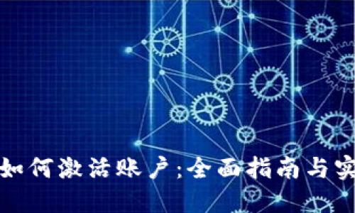 冷钱包如何激活账户：全面指南与实用技巧
