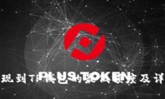 BNB提现到TP钱包的最低额度及详细指南