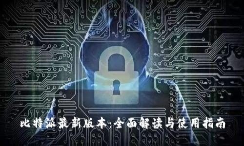 比特派最新版本：全面解读与使用指南