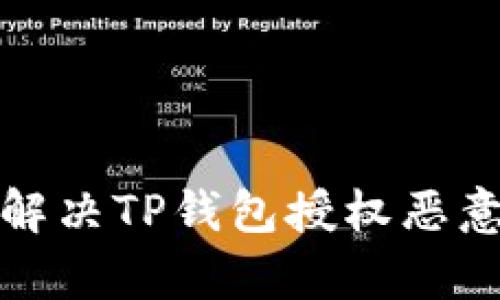 如何有效解决TP钱包授权恶意提示问题