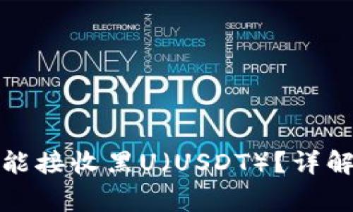 冷钱包是否能接收黑U（USDT）？详解与注意事项