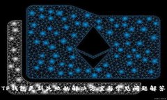 TP钱包更新失败的解决方案与常见问题解答
