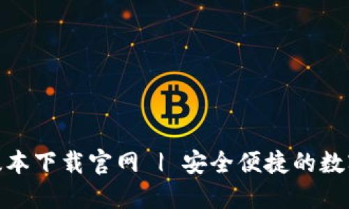 808钱包最新版本下载官网 | 安全便捷的数字货币交易工具