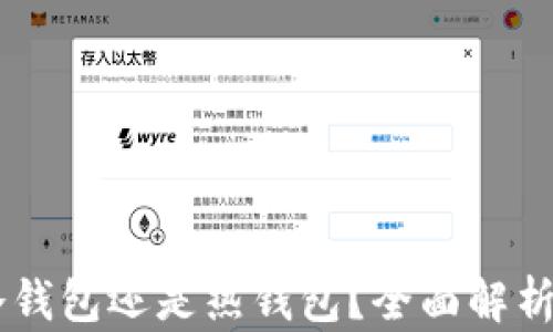 
IM钱包是冷钱包还是热钱包？全面解析与使用指南