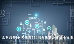 完整指南：如何使用BSC钱包进行加密货币交易