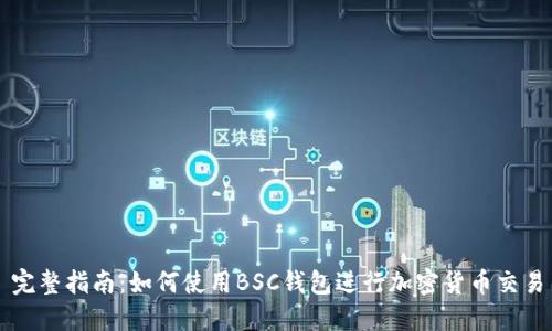完整指南：如何使用BSC钱包进行加密货币交易