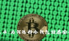 探索数字人民币：为何选择冷钱包储存安全性至