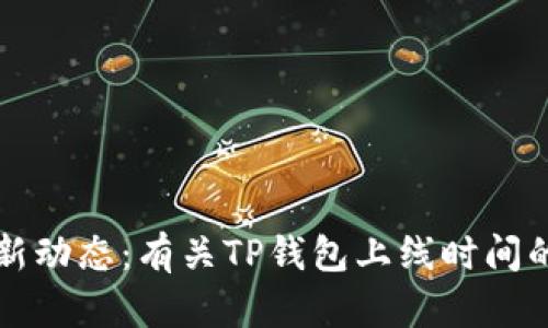 TP钱包最新动态：有关TP钱包上线时间的全面介绍