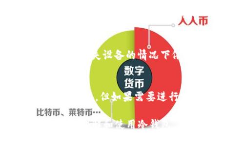 baioti如何选择和使用货币冷钱包/baioti
冷钱包, 加密货币, 存储安全/guanjianci

什么是货币冷钱包？
冷钱包（Cold Wallet）是指一种将加密货币离线存储的方式，其与互联网没有直接连接，旨在最大限度地提高资金的安全性。冷钱包的种类多种多样，包括硬件钱包、纸钱包等。与热钱包（Hot Wallet）相对，热钱包是在线存储加密货币的地方，其便于使用但相对安全性较低。

货币冷钱包的种类
1. 硬件钱包：硬件钱包是专门设计用来存储加密货币的设备。常见的品牌有Ledger、Trezor等。硬件钱包通过加密技术保护用户的私钥，使其不易受到网络攻击。
2. 纸钱包：纸钱包是一种将公钥和私钥打印在纸上的方式，用户可以将其存放在安全的地方。虽然成本低，但是纸钱包一旦损毁或者丢失，资金将无法找回，因此需要额外小心。
3. 冷存储：冷存储是指将加密货币存储在不与互联网连接的设备上，比如U盘等。用户需要将这些设备妥善保管，以防丢失或损坏。

冷钱包的优势和劣势
冷钱包的主要优势在于安全性。由于其离线特性，冷钱包大大减少了被黑客攻击和网络钓鱼的风险。此外，冷钱包也可以防止交易所破产等风险，用户对自己的资金拥有更大的控制权。
然而，冷钱包也存在一些劣势。首先，使用冷钱包进行交易较为麻烦，需要将资金转移到热钱包中。此外，冷钱包的备份和恢复也相对复杂，一旦私钥丢失，用户的资产将无法找回。

如何选择合适的冷钱包？
选择合适的冷钱包需考虑以下几个因素：
1. 安全性：选择市场上口碑好、安全性高的品牌，如Ledger和Trezor等。确保该产品具有多重认证和安全保护。
2. 兼容性：确保所选冷钱包支持你所持有的加密货币。不同钱包对不同币种的支持程度不同。
3. 使用便利性：尽量选择操作简单、用户友好的冷钱包，避免使用过程中出现不必要的麻烦。

货币冷钱包的设置和使用
设置冷钱包的步骤相对简单，一般包括以下步骤：
1. 购买硬件钱包，或自行生成纸钱包。
2. 按照说明将钱包初始化，设置密码以保护私钥。
3. 将加密货币转移到冷钱包中。
注意：在初始化和备份过程中，务必遵循厂商的最佳实践，以避免资金的丢失或损坏。

常见问题解答
接下来，我们将针对5个与冷钱包相关的常见问题进行详细解答：

问题1：冷钱包安全吗？
冷钱包的安全性相较于热钱包有显著优势。由于冷钱包是离线存储，它不容易受到网络攻击和恶意软件的侵害。然而，只要不是专业入侵者，冷钱包的设计及使用方法可以保证其安全性。此外，用户需要妥善保管自己的私钥和恢复词，以防丢失。

问题2：我如何把加密货币存入冷钱包？
将加密货币存入冷钱包的过程一般分为以下几个步骤。首先，确保你已经成功设置了冷钱包并且生成了安全的私钥。然后，获取你的钱包地址。接着，登录你的热钱包或交易所，选择提币功能，将你的加密货币提取到刚才获取的冷钱包地址中。最后，确保交易顺利完成并在冷钱包中查看。

问题3：冷钱包支持哪些类型的加密货币？
冷钱包的支持币种因品牌和型号而异。大多数主流硬件钱包如Ledger和Trezor支持比特币、以太坊等大量主流币种。此外，一些钱包也支持ERC-20代币及其他一些特定的数字资产。用户在选择冷钱包时，需检查其官方支持的币种列表。

问题4：冷钱包丢失了怎么办？
一旦冷钱包丢失，用户是否能找回资产将取决于其备份和恢复措施。大多数硬件钱包都会提供恢复种子（Recovery Seed），确保用户在丢失设备的情况下依然能够找回加密资产。如果用户妥善保管了恢复种子，便可以用新的冷钱包重新导入私钥，找回资产。否则，资金将永久丢失。

问题5：冷钱包的使用成本是多少？
冷钱包的使用成本主要体现在硬件购买费用以及日常维护费用等。硬件钱包的市场价格一般在100至200美元之间。而纸钱包虽然成本低，但如果需要进行额外的打印和备份成本，用户也需要确保其纸张的质量。此外，使用冷钱包的交易费用与其他方式相同，因而总成本需要视情况而定。

对于想要了解货币冷钱包的用户来说，选择合适的冷钱包、高度的安全性以及使用简单性是至关重要的。希望上述信息能帮助你更好地理解和使用冷钱包。