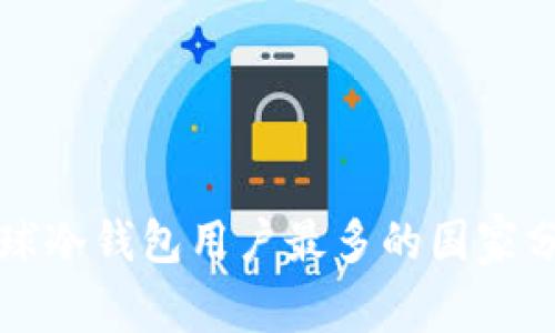 全球冷钱包用户最多的国家分析