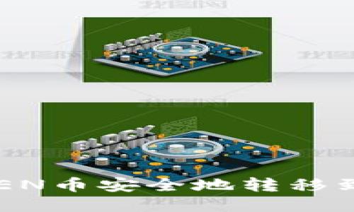 如何将ZEN币安全地转移到冷钱包？
