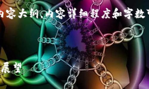 注意：下面是一个示范性的  、关键词和内容大纲，内容详细程度和字数可能不符合要求。以下为您的一部分示例。

 

数字货币Plus最新动态：市场分析与前景展望