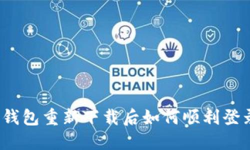 TP钱包重新下载后如何顺利登录？