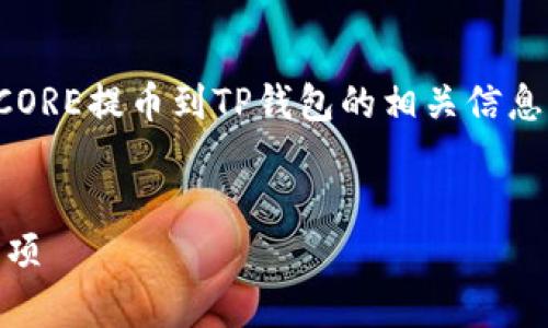 由于篇幅较长，我将分段为您解答有关如何将CORE提币到TP钱包的相关信息。以下是您请求的和关键词以及详细内容结构。


如何将CORE提币到TP钱包：详细步骤与注意事项