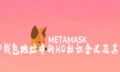 解析TP钱包地址中的HD标识含义及其重要性