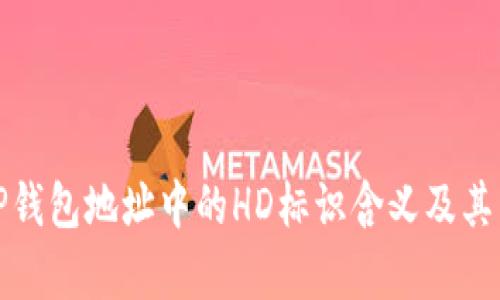 解析TP钱包地址中的HD标识含义及其重要性