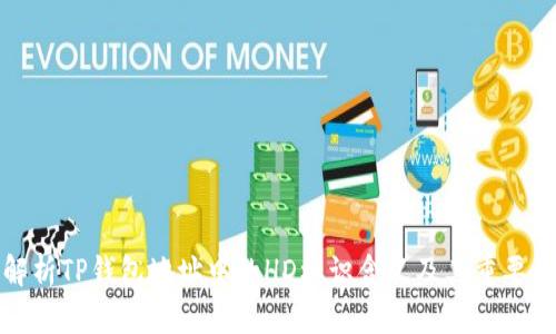 解析TP钱包地址中的HD标识含义及其重要性