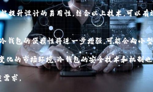 baoti如何设计安全可靠的冷钱包？/baoti

冷钱包, 设计, 安全性/guanjianci

冷钱包的基本概念
冷钱包是用于存储数字货币（如比特币、以太坊等）的离线设备，它与互联网绝缘，因此极大地降低了被黑客攻击和丢失的风险。冷钱包的种类包括硬件钱包、纸质钱包和离线软件钱包等。设计一个安全可靠的冷钱包需要考虑多种因素，例如设备的物理安全、数据传输方式和用户体验等。

冷钱包的主要设计思路
在设计冷钱包时，首先需要明确钱包的功能，包括密钥生成、资产管理和信息安全等。其次，需要选择合适的硬件和软件平台，以确保冷钱包在运行时不会因外部因素而受损。最后，还要考虑如何为用户提供简单直观的操作界面，以便用户能够方便地使用钱包。选择加密算法，以及存储密钥的方式也是冷钱包设计中不可忽视的部分。

设计冷钱包时需要考虑的安全性因素
安全是设计冷钱包的重中之重。在设计过程中，可以采取以下几种策略：首先，使用强密码来保护钱包的访问权限，其次，采用硬件加密技术来保护存储中的私钥，同时定期更新软件以防范潜在的安全威胁。还有，用户体验方面也应重视，例如在交易时提供确认机制，以防止用户误操作。

不同类型冷钱包的优缺点
硬件钱包通常被认为是最安全的，它们具有良好的抗攻击能力，但其价格相对较高；纸质钱包则无需任何硬件支持，其安全性主要依赖于用户妥善保存，并且容易丢失；软件钱包相对较方便，但在设计时必须确保离线模式的安全性。

如何提高冷钱包的用户体验
用户体验可以从多个方面入手。首先，在冷钱包的界面上，保证，让用户容易理解如何进行操作；其次，提供详细的使用手册，即使是新手用户也能轻松上手；最后，可以考虑增加一些辅助的功能，例如资产分析报告和资产管理工具，以便用户更好地管理自己的数字资产。

常见问题解答
在设计冷钱包相关的内容中，有几个关键问题经常被提到，我们将一一进行详细解答。

问题一：冷钱包的安全性究竟有多高？
冷钱包的安全性主要体现在以下几点：首先，由于它是离线存储，因此不容易受到网络攻击。即使黑客在互联网上成功获取某些用户信息，也无法访问存储在冷钱包中的密钥。另外，冷钱包的设计通常会考虑到物理防篡改功能，例如设置智能锁或生物识别系统，只有授权用户才能访问。

然而，冷钱包并非绝对安全，用户的操作习惯和环境也会影响安全性。例如，纸质钱包可能会因为保存不当而遭受损毁，或因为泄露而被他人使用。因此，用户在使用冷钱包时需要遵循最佳实践，如定期备份钱包信息、避免将私钥暴露给他人等。

问题二：如何选择适合自己的冷钱包？
选择适合自己的冷钱包主要取决于用户的需求和使用习惯。对于那些仅仅需要存储少量数字货币的普通用户，纸质钱包或软件钱包可能就足够了，操作简单且无需额外的硬件投入。而对于频繁交易或持有大量资产的用户，硬件钱包可能更合适，因为它们提供了更加安全和便捷的使用体验。

在选择时，用户还应该关注冷钱包的兼容性，例如，查看它是否支持你常用的数字货币。同时，冷钱包的品牌和用户口碑也很重要，建议选择经过时间考验并拥有良好用户反馈的产品。

问题三：冷钱包适合哪种用户群体？
冷钱包尤其适合那些重视安全性、长期投资数字货币的用户。如果用户的交易频繁，可能更倾向于热钱包，但对于大部分长期持有者，冷钱包是理想的选择。此外，对于在全球市场波动中考虑保值的投资者，冷钱包同样是一个好选择，因为它们能够有效地保护资产不受外部攻击影响。

此外, 一些对技术要求较高的用户，尤其是需要管理多种数字资产的机构或企业，冷钱包的优势则更为明显。通过专业的冷钱包方案与服务，企业可以更好地管理和保护其数字资产，降低风险。

问题四：设计冷钱包的关键技术有哪些？
设计冷钱包时涉及多个关键技术，首先是加密技术。冷钱包通常需要使用高级加密标准（AES）来加密存储在设备上的密钥，同时，密钥生成采用随机数生成器（RNG）以增强安全性。其次，设备的物理防护技术也非常重要，例如，使用高强度金属壳体来防止外部篡改。

另外，用户界面的设计同样不可小视，要确保操作流畅。可以借助用户体验设计（UX）理论，进行细致的用户调研与测试，以了解用户需求并尽可能提升设计的易用性。结合以上技术，可以有效提升冷钱包的整体安全性与用户体验。

问题五：未来冷钱包的发展趋势是什么？
随着区块链技术的逐渐发展，冷钱包的技术也在不断演进。未来，冷钱包可能会集成更多功能，例如多重签名、社交恢复、面部识别等技术。同时，冷钱包的便携性将进一步增强，可能会向小型化、智能化发展，以适应用户的多样化需求。

与此同时，随着区块链技术的普及，市场上将出现更多形式的冷钱包，用户可以选择更个性化的方案来存储和保护数字资产。此外，为适应不断变化的市场环境，冷钱包的安全技术和机制也将不断更新改善，确保用户在未来能享有更安全、更便利的数字货币管理体验。 

总体来说，冷钱包设计是一个复杂且不断变化的过程，设计者需要保持灵活的思维，同时借鉴行业最佳实践，以满足用户对安全和便利性的双重需求。