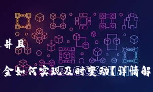 思考一个贴近并且

冷钱包中的资金如何实现及时变动？详情解析与实用技巧