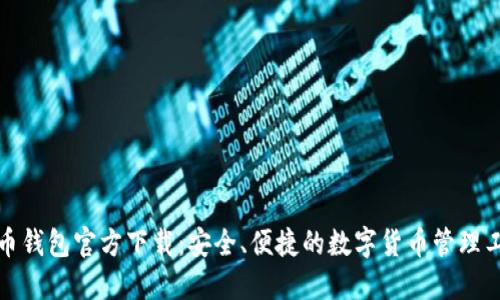 派币钱包官方下载：安全、便捷的数字货币管理工具