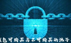 TP钱包可购买与不可购买的池子指南