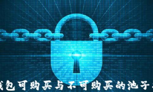 
TP钱包可购买与不可购买的池子指南