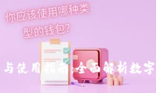 TP钱包的功能与使用指南：全面解析数字资产管理工具