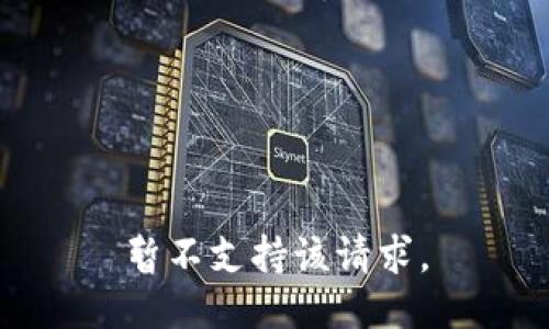 暂不支持该请求。