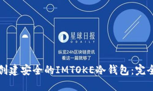 如何创建安全的IMTOKE冷钱包：完全指南