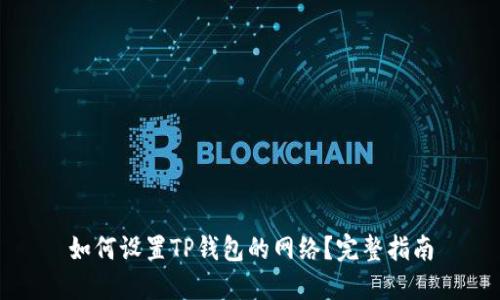 如何设置TP钱包的网络？完整指南