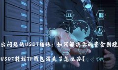出问题的USDT转账: 如何解决你的资金困境USDT转到