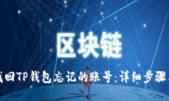 如何找回TP钱包忘记的账号：详细步骤与技巧
