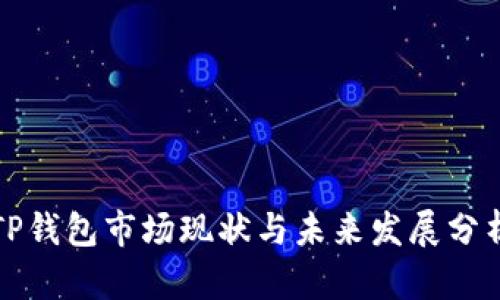 TP钱包市场现状与未来发展分析