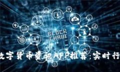 2023年最佳数字货币资讯APP推荐：实时行情与深度