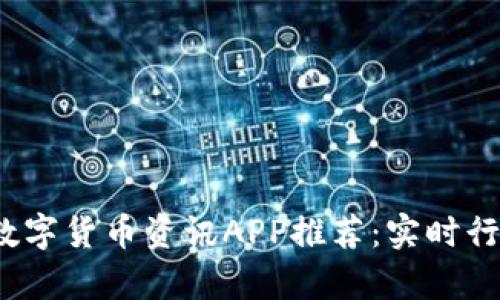 2023年最佳数字货币资讯APP推荐：实时行情与深度分析