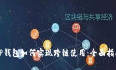 TP钱包如何实现跨链使用：全面指南