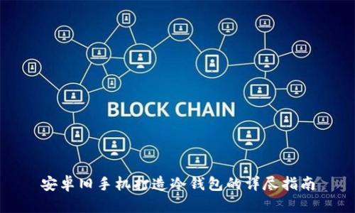 安卓旧手机打造冷钱包的详尽指南