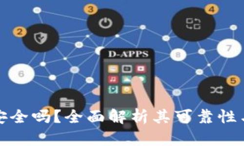 TP钱包安全吗？全面解析其可靠性与安全性