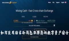 如何使用脸书冷钱包保障您的数字资产安全