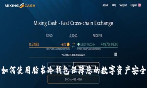 如何使用脸书冷钱包保障您的数字资产安全